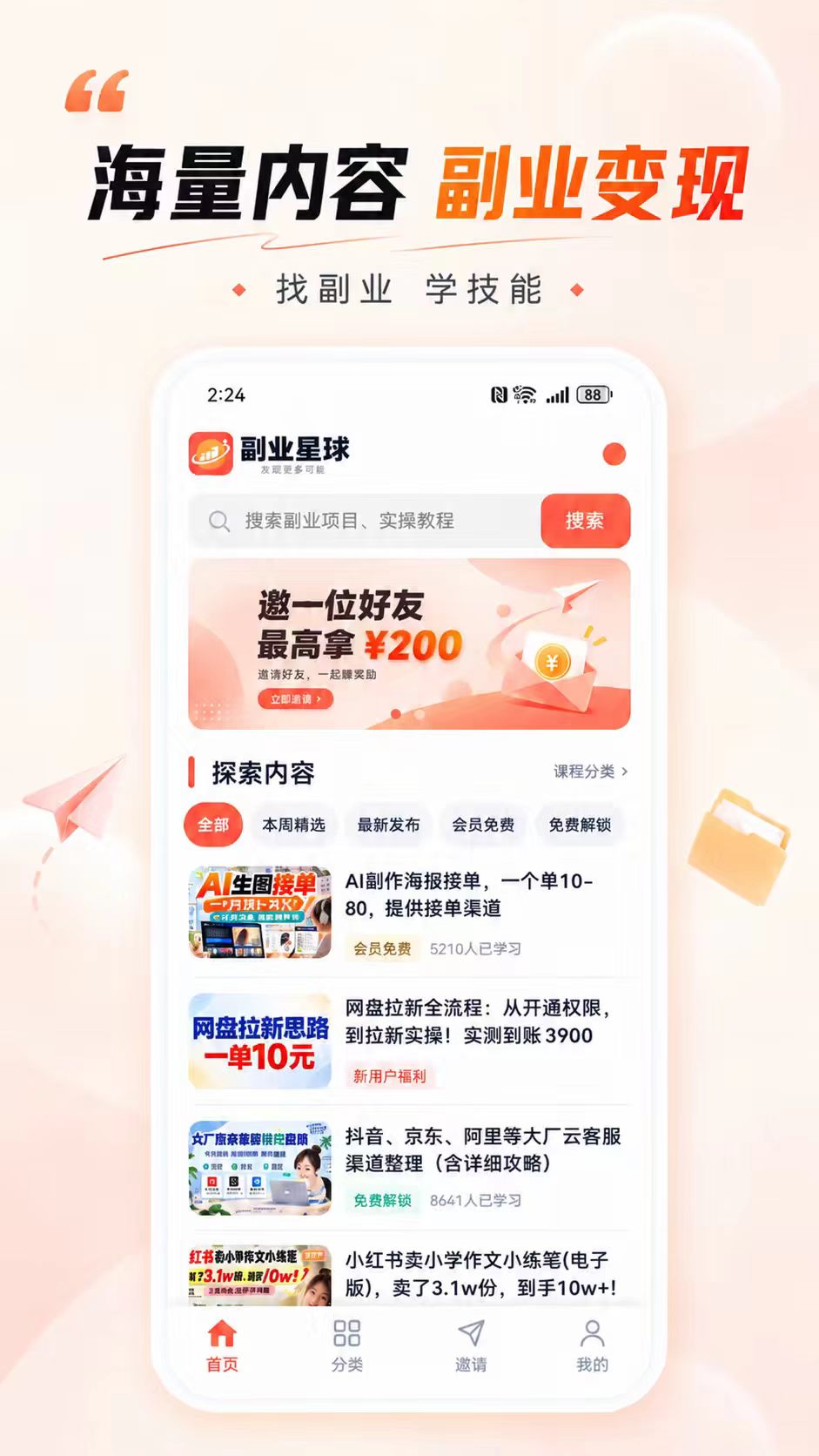 精彩截图-副业星球2026官方新版