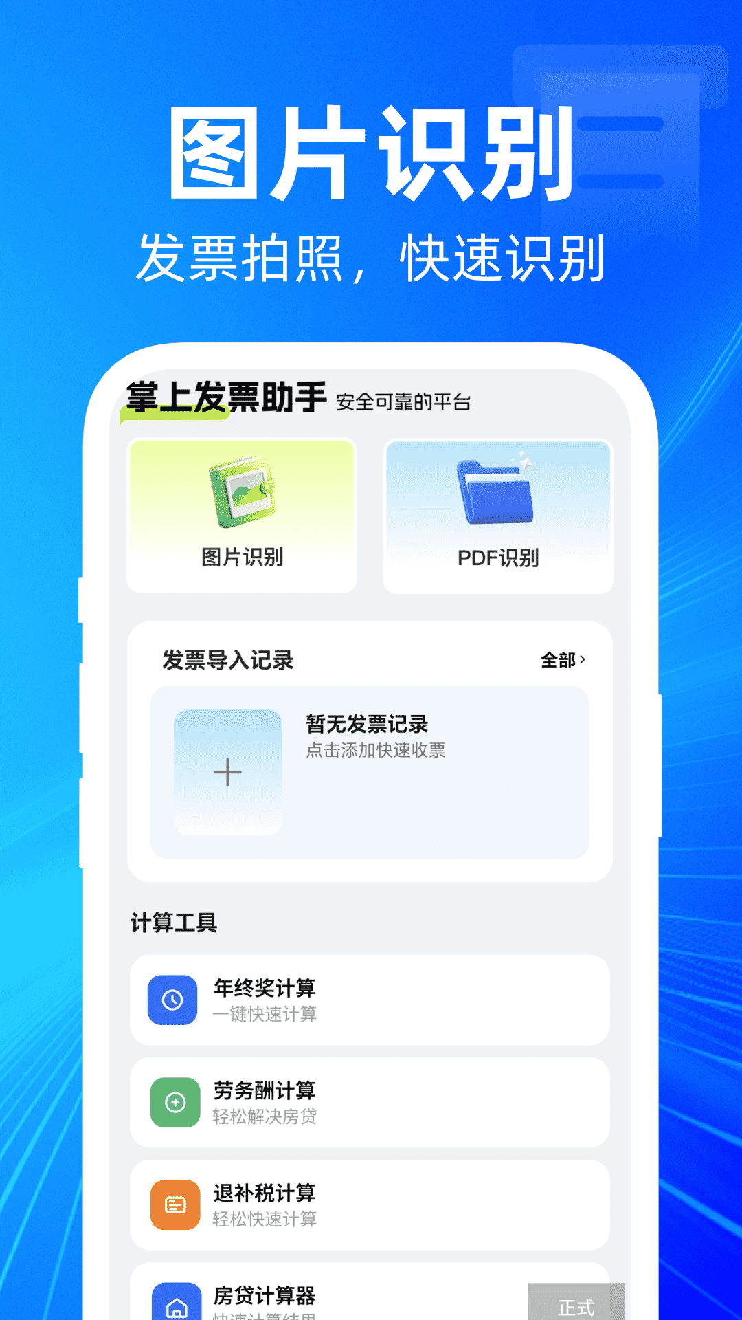 精彩截图-掌上发票助手2026官方新版