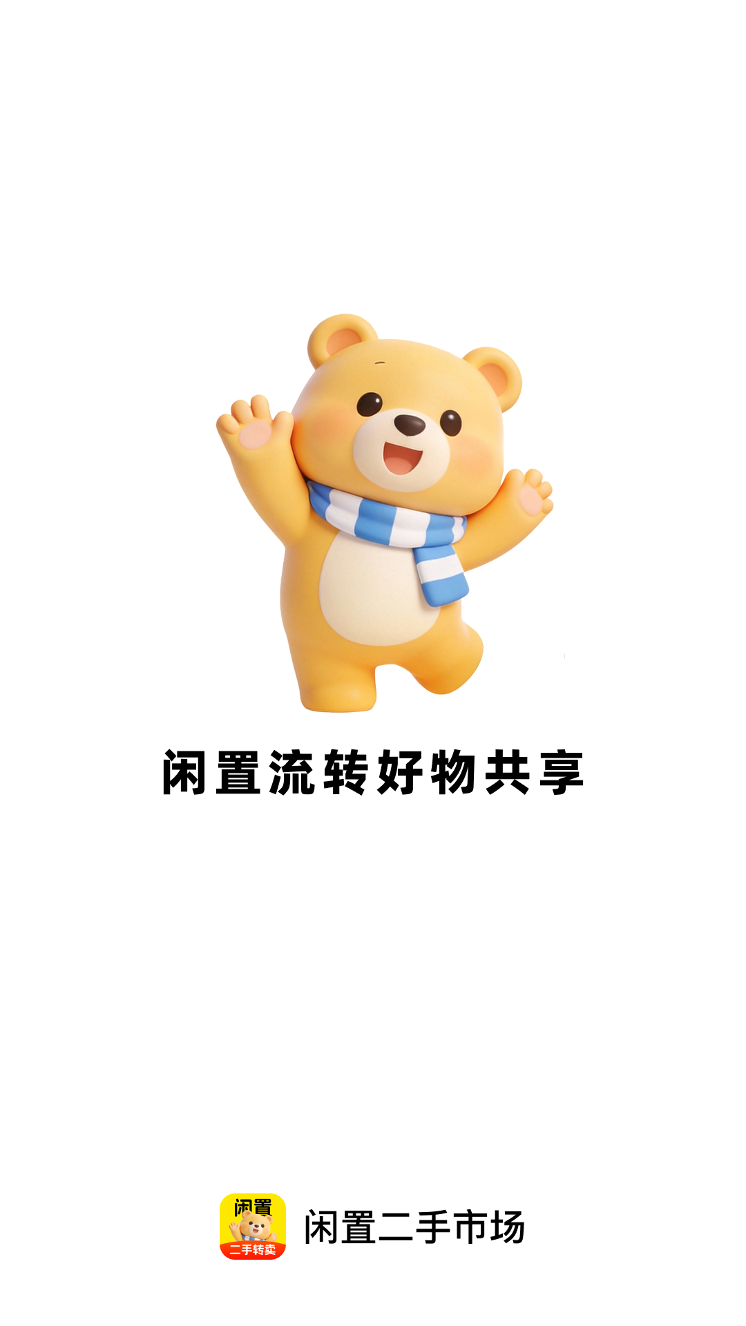 精彩截图-闲置二手市场2026官方新版