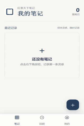 精彩截图-红景天下笔记2026官方新版