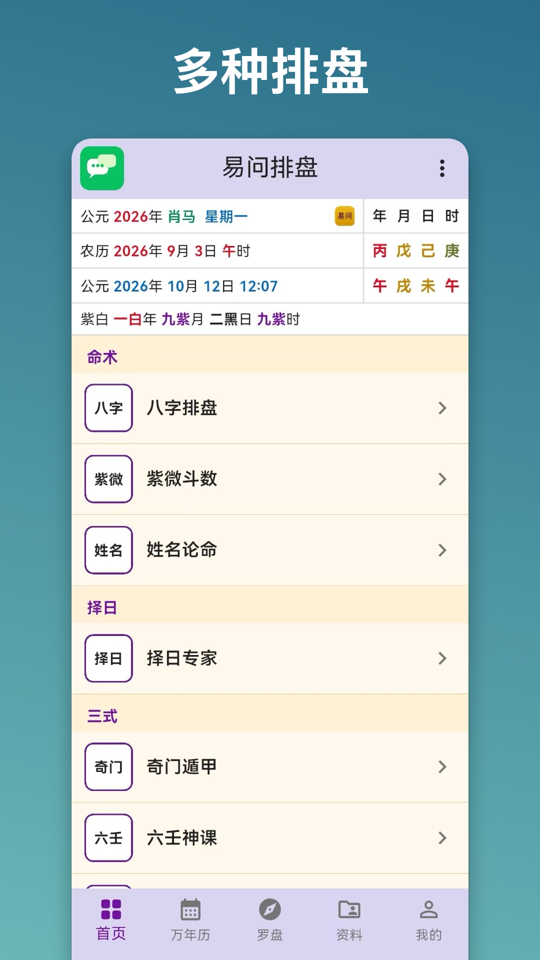 精彩截图-易问排盘2026官方新版