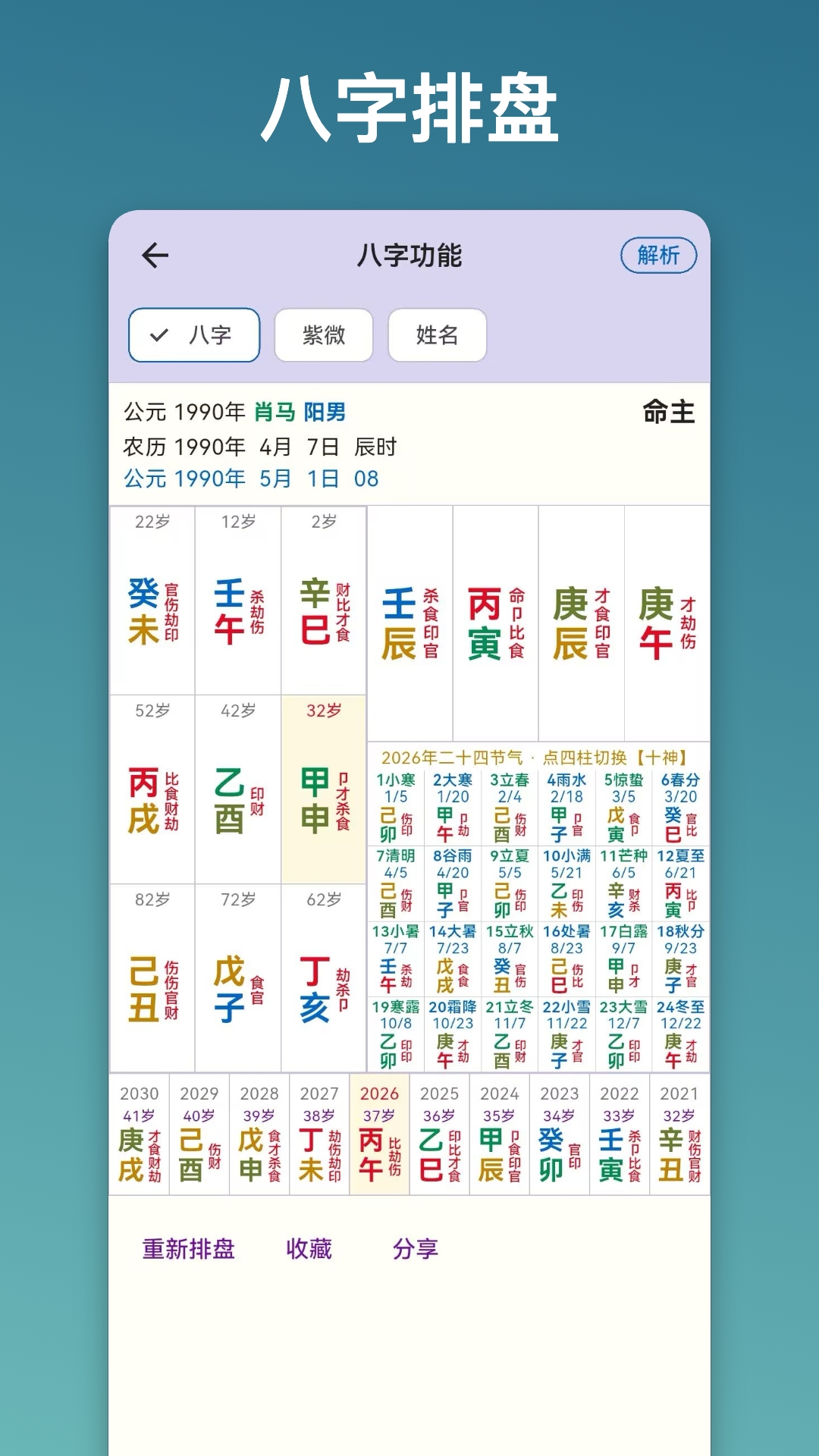 精彩截图-易问排盘2026官方新版