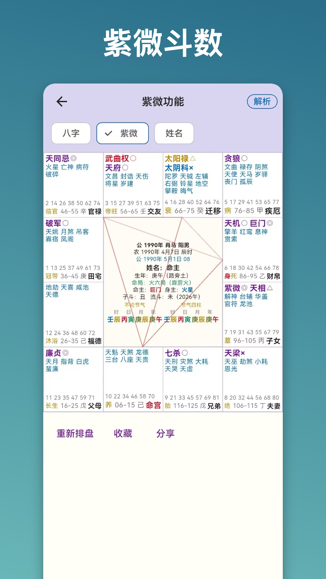 精彩截图-易问排盘2026官方新版