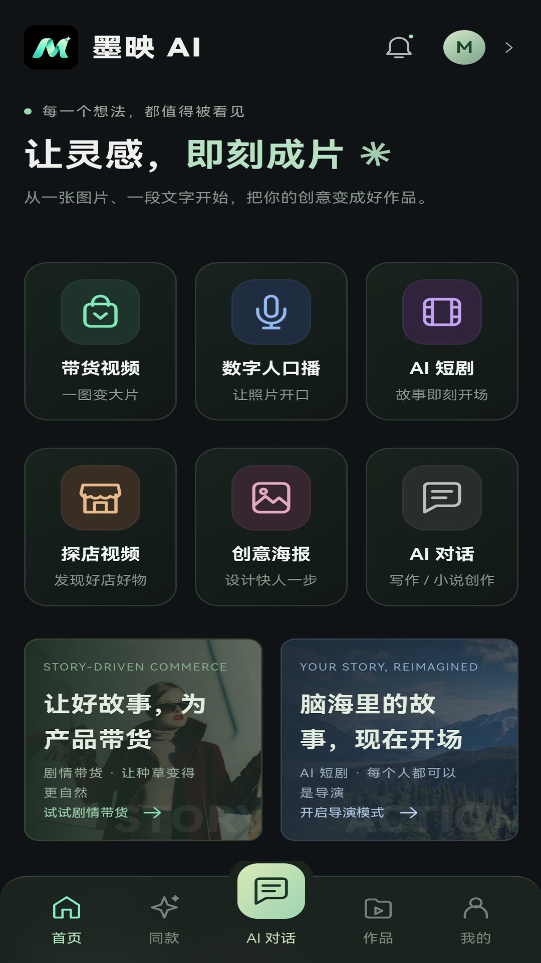 精彩截图-墨映AI2026官方新版