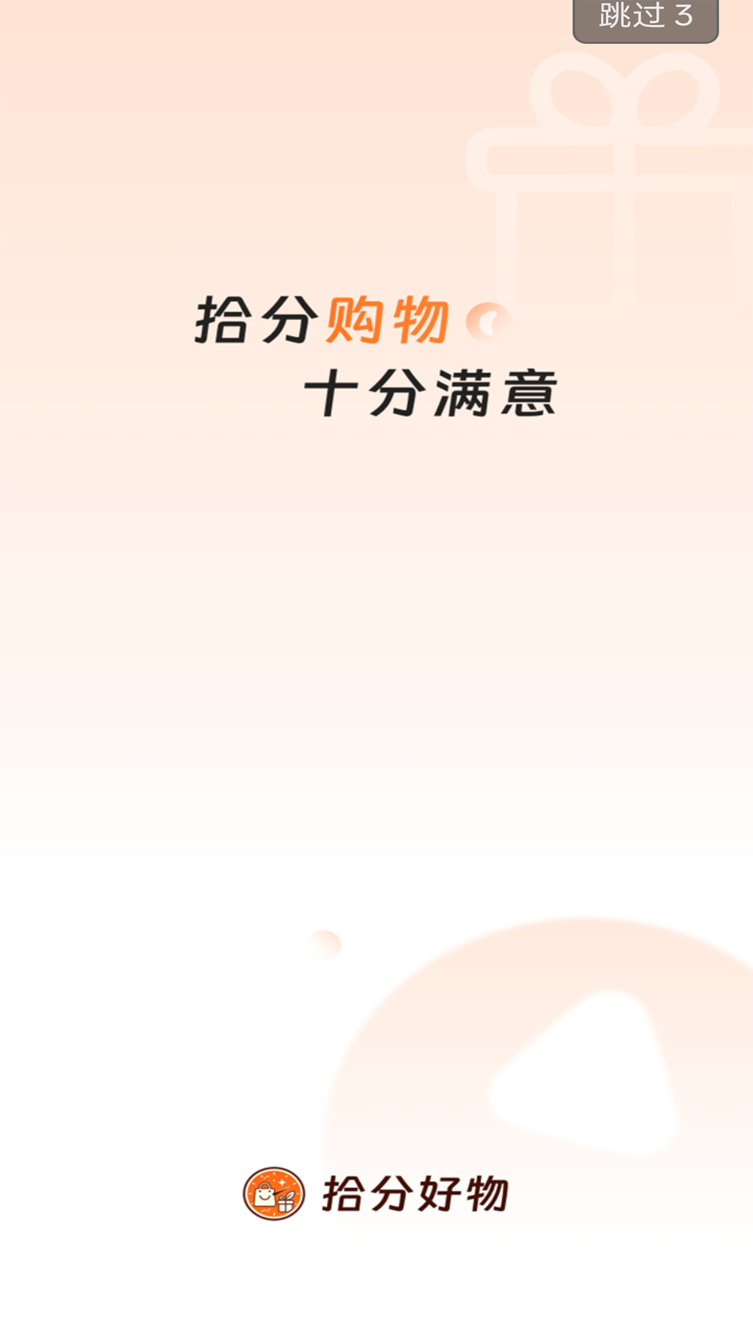 精彩截图-拾分好物2026官方新版