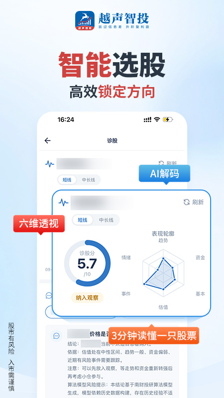精彩截图-越声智投2026官方新版