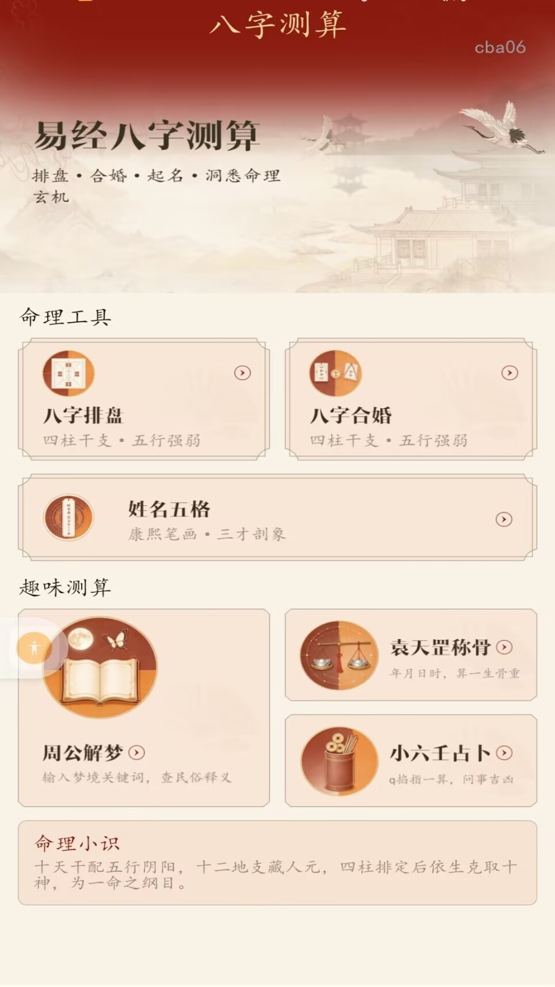 精彩截图-易经八字测算2026官方新版
