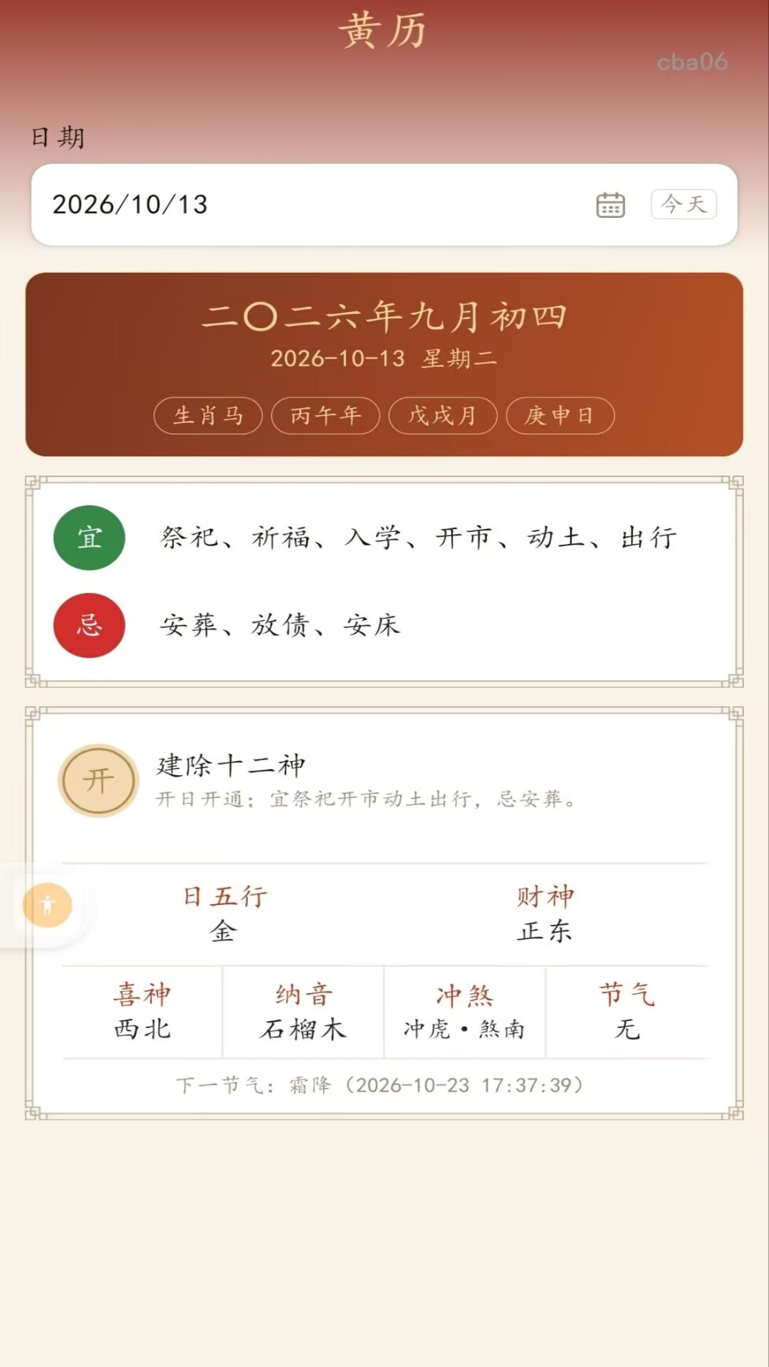 精彩截图-易经八字测算2026官方新版