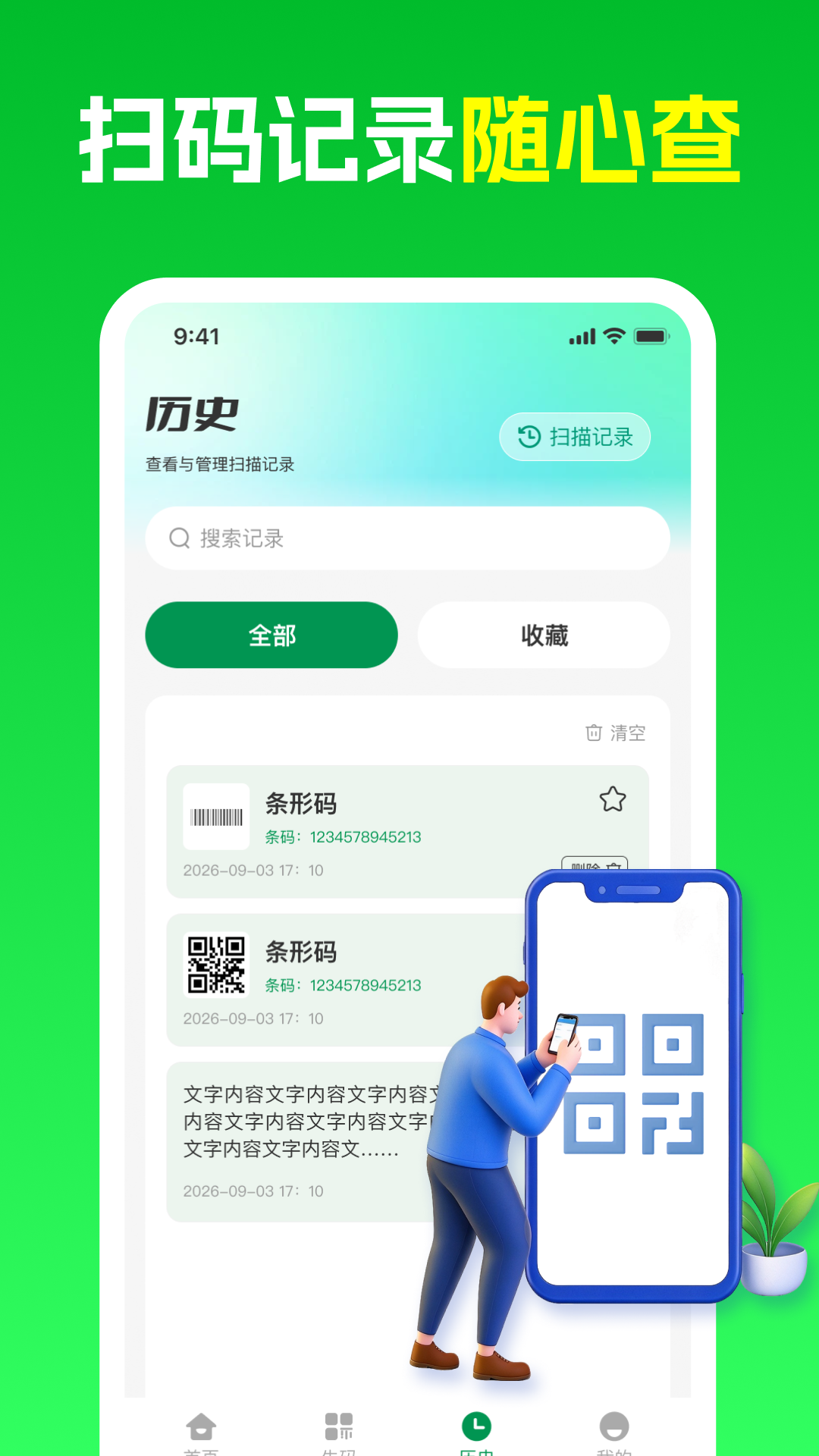 精彩截图-微二维码碰扫2026官方新版