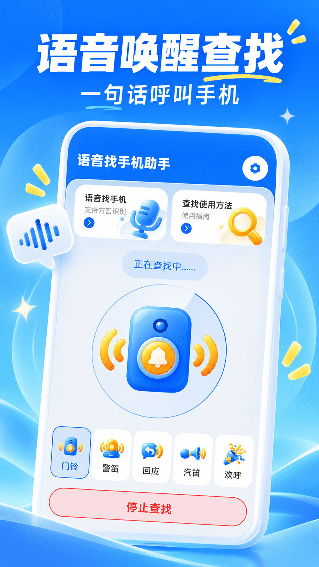 精彩截图-语音找手机大师2026官方新版