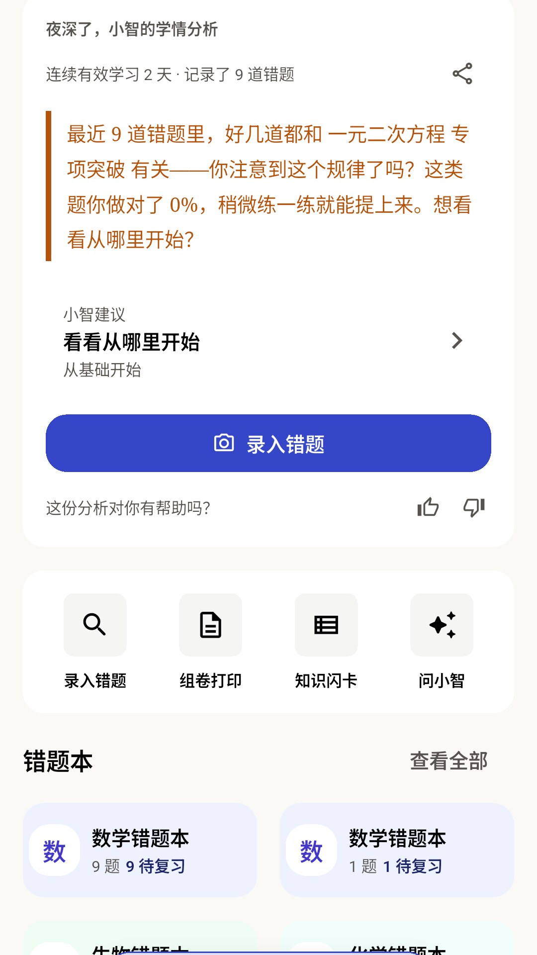 精彩截图-智因错题本2026官方新版