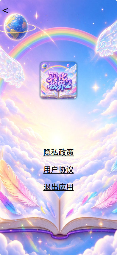 精彩截图-羽化视界22026官方新版