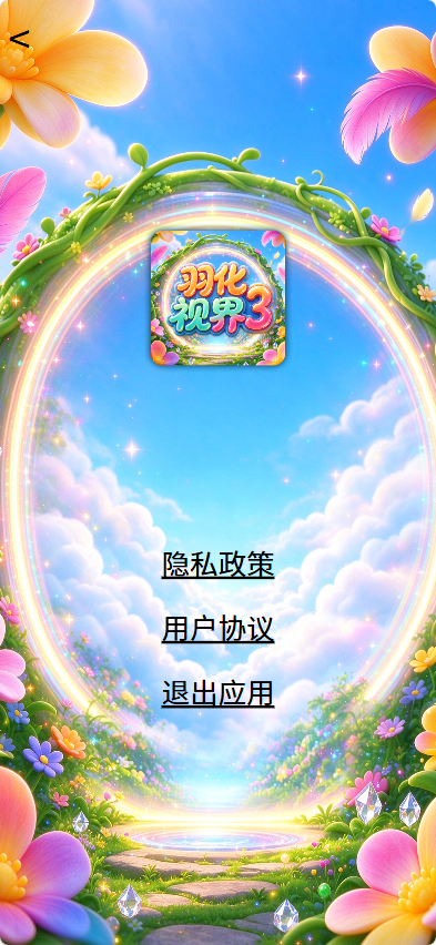 精彩截图-羽化视界32026官方新版