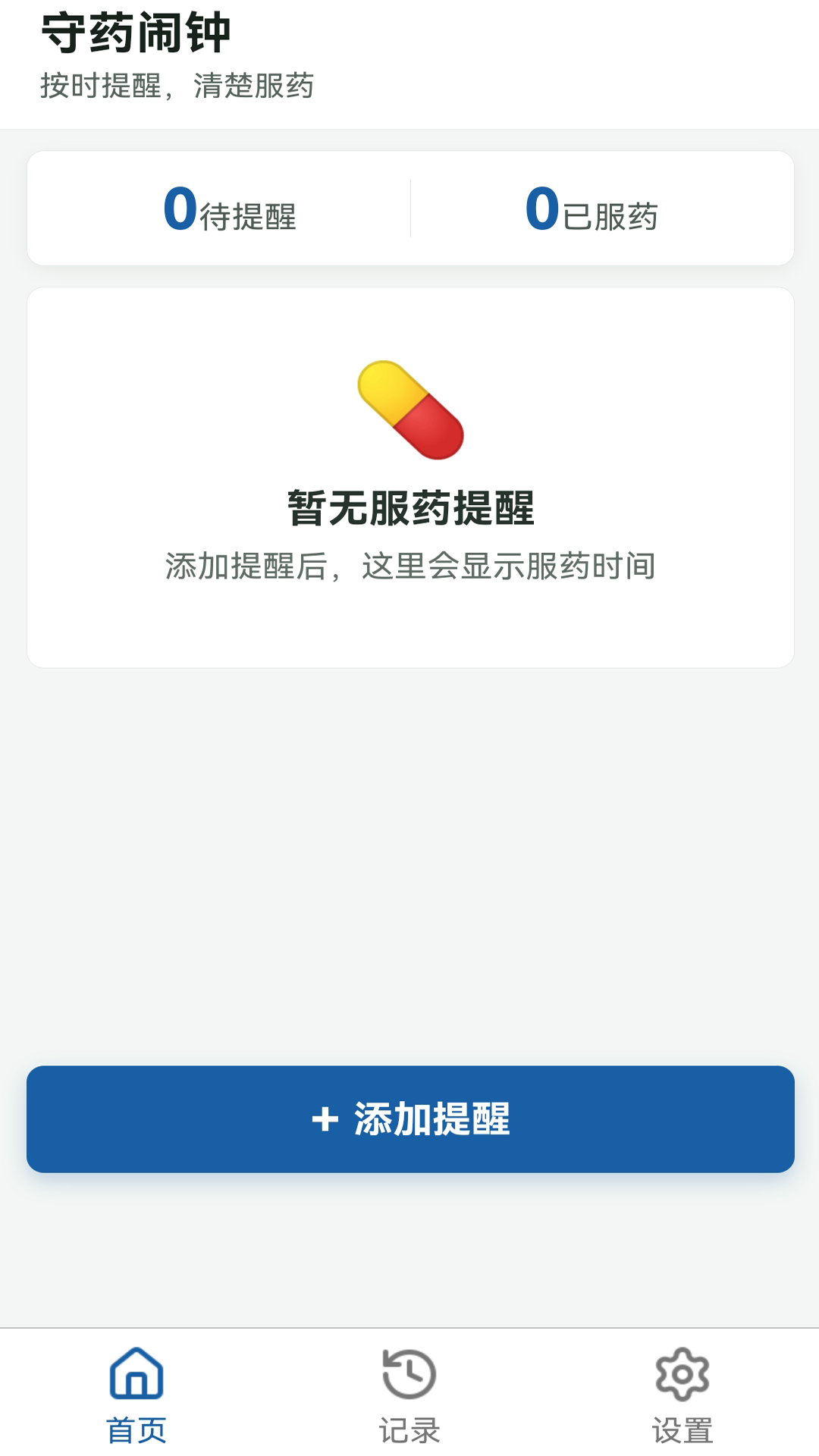 精彩截图-守药闹钟2026官方新版