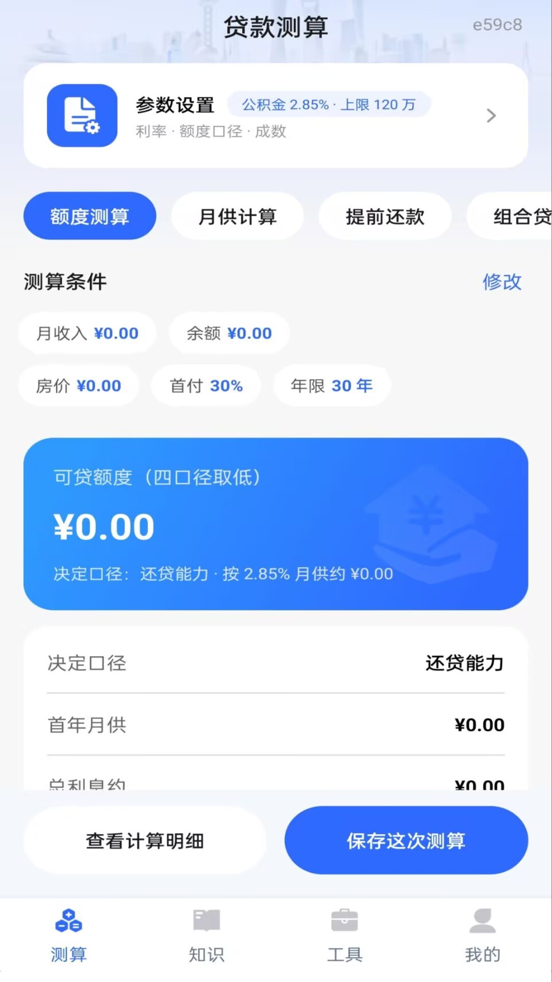 精彩截图-手机公积金贷款计算2026官方新版