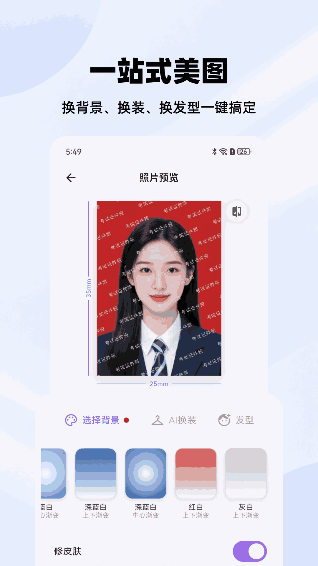 精彩截图-考试证件照2026官方新版