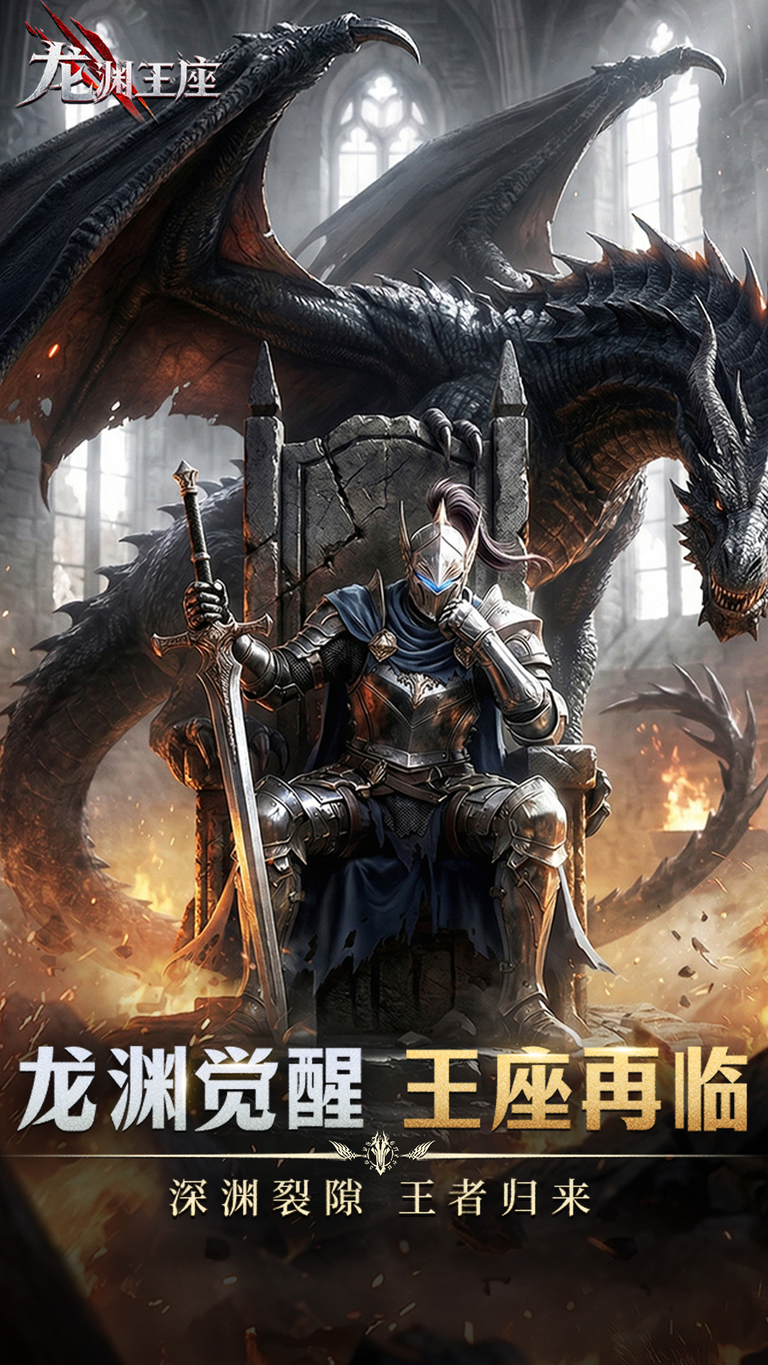 精彩截图-龙渊王座2026官方新版