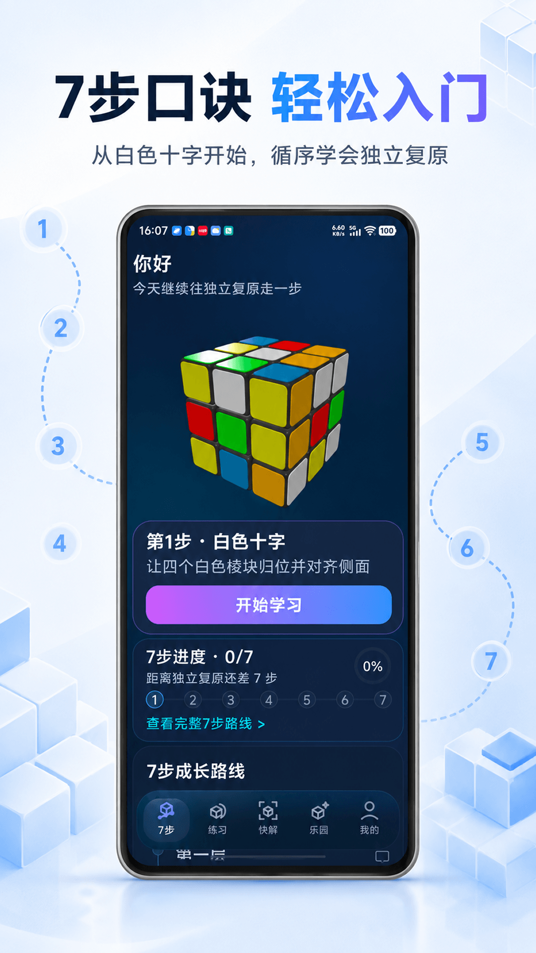 精彩截图-魔方口诀7步还原法2026官方新版