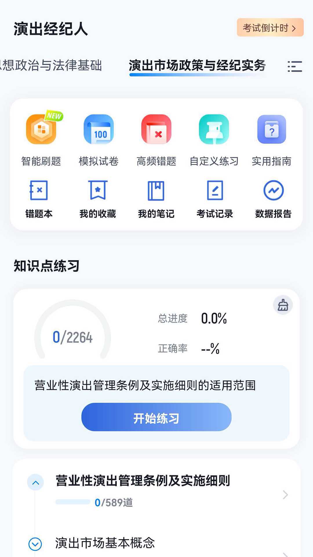 精彩截图-演出经纪人考试冲题库2026官方新版