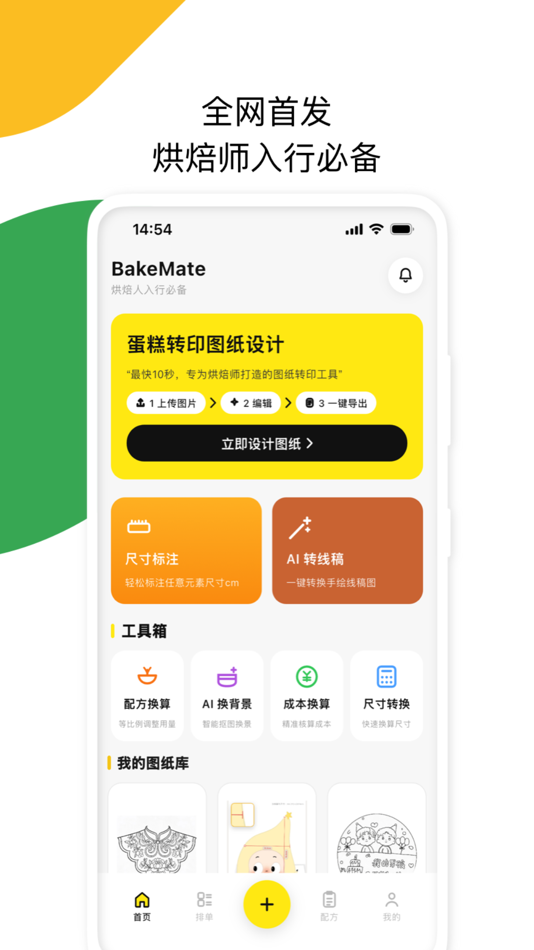 精彩截图-BakeMate-智能烘焙全能助手2026官方新版