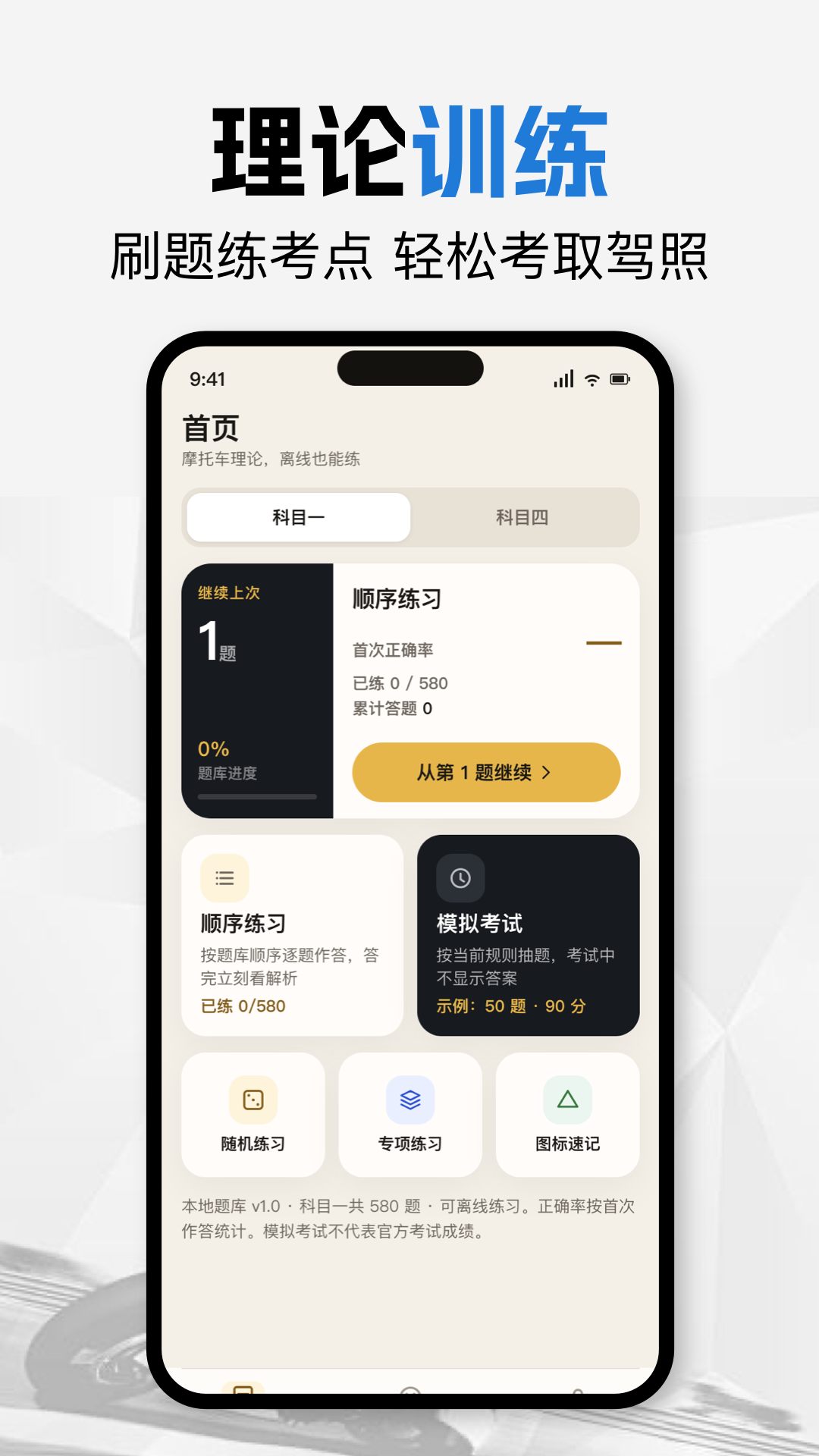 精彩截图-摩托车驾照题库2026官方新版