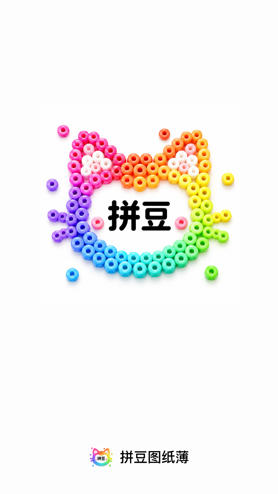 精彩截图-拼豆图纸簿2026官方新版