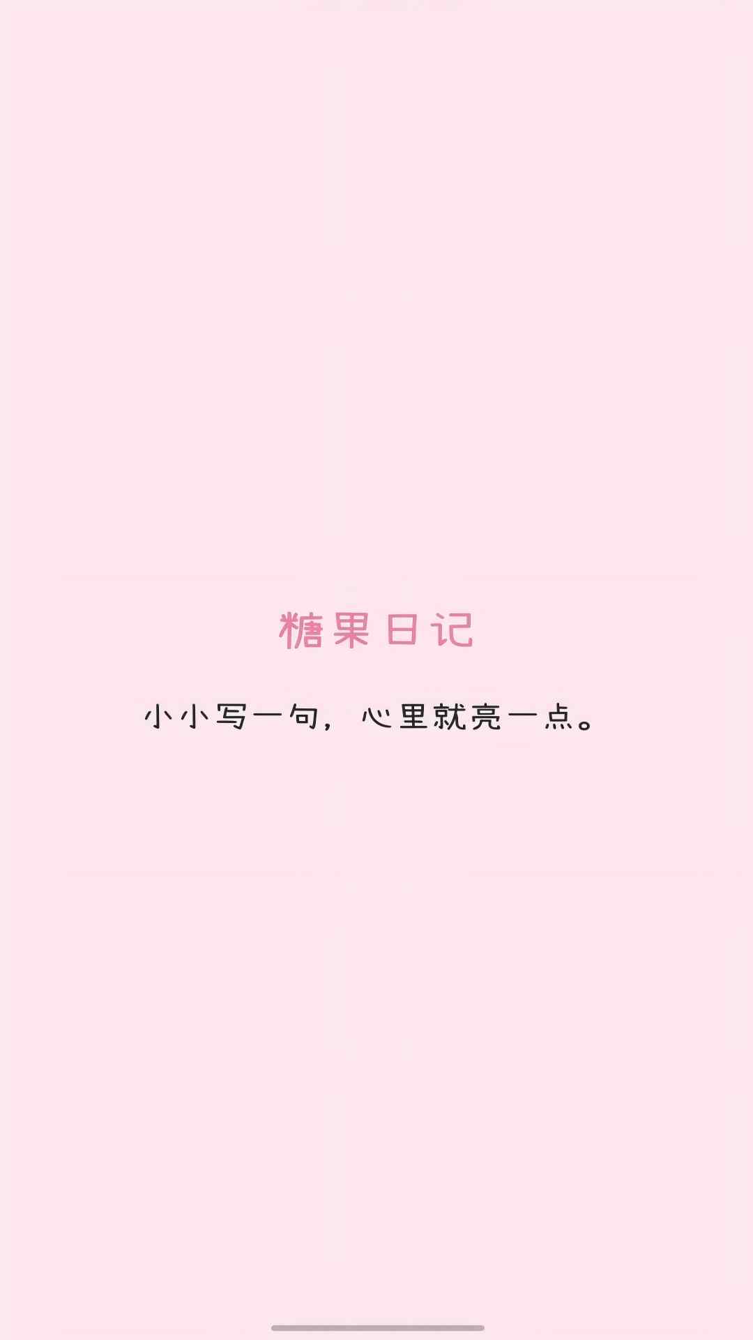 精彩截图-糖果日记2026官方新版