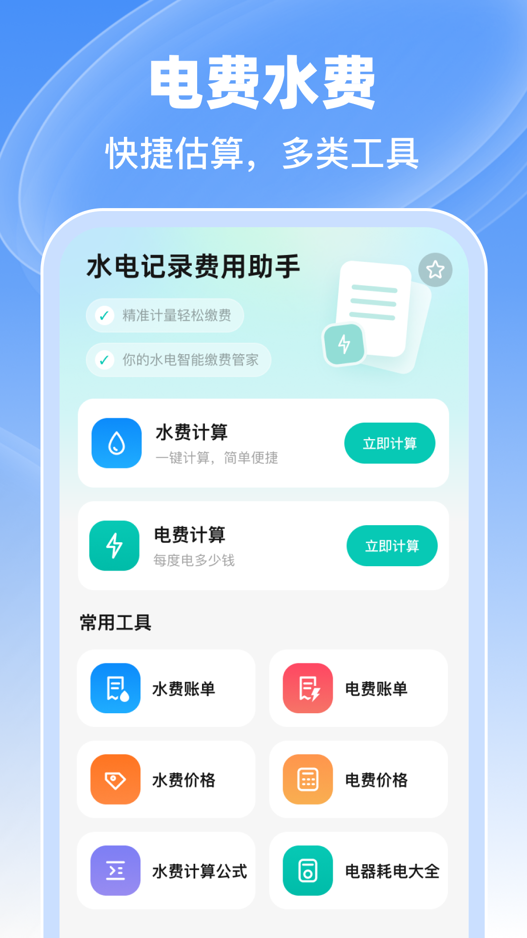 精彩截图-水电记录费用助手2026官方新版