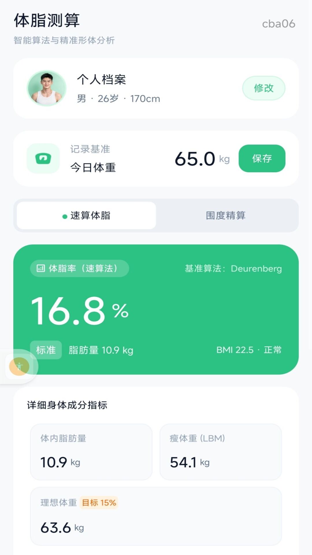 精彩截图-BMI体脂计算器2026官方新版