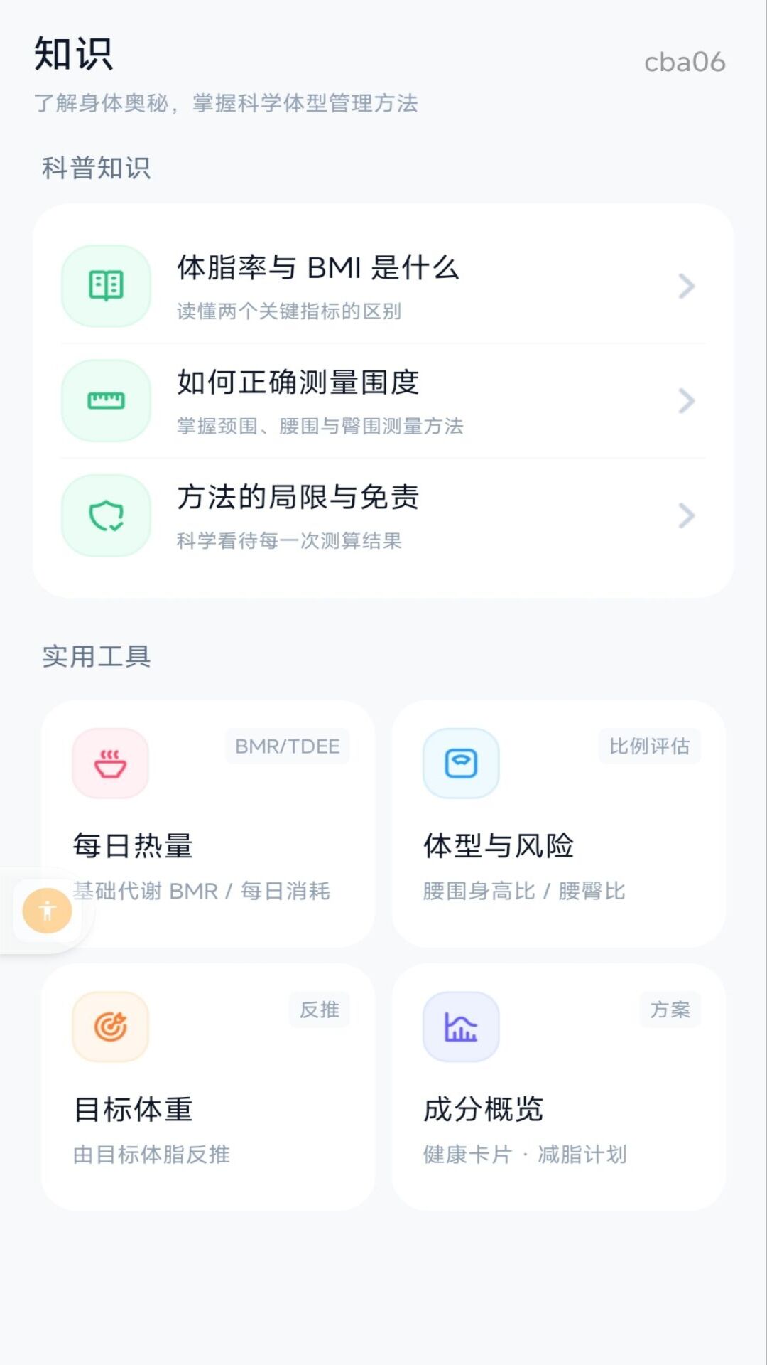 精彩截图-BMI体脂计算器2026官方新版