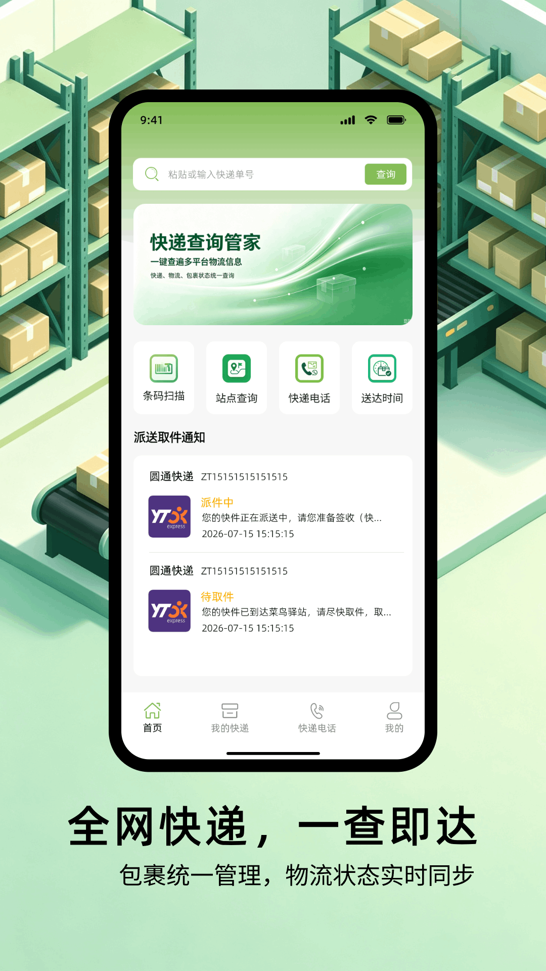 精彩截图-快递查询管家2026官方新版
