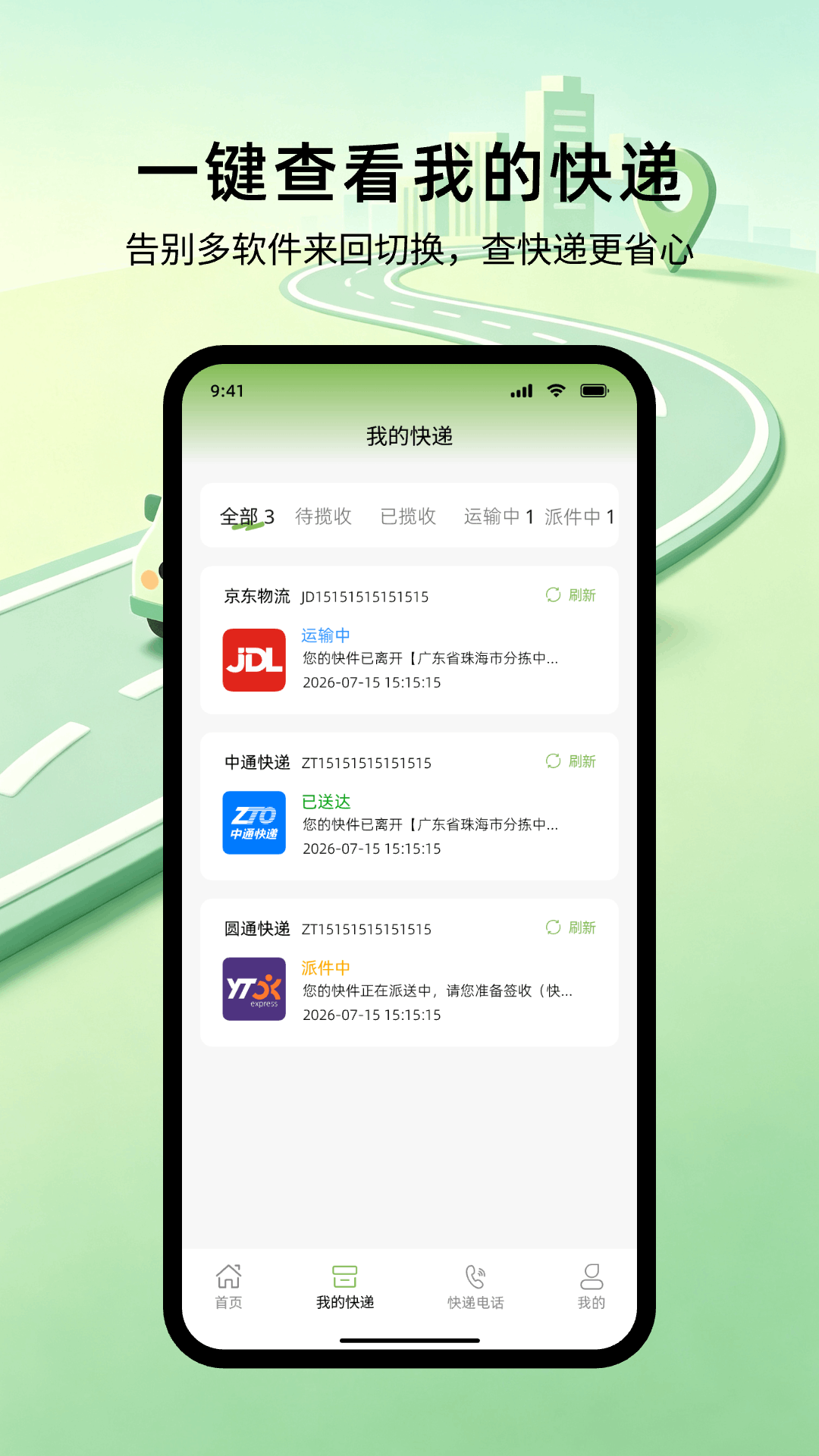 精彩截图-快递查询管家2026官方新版