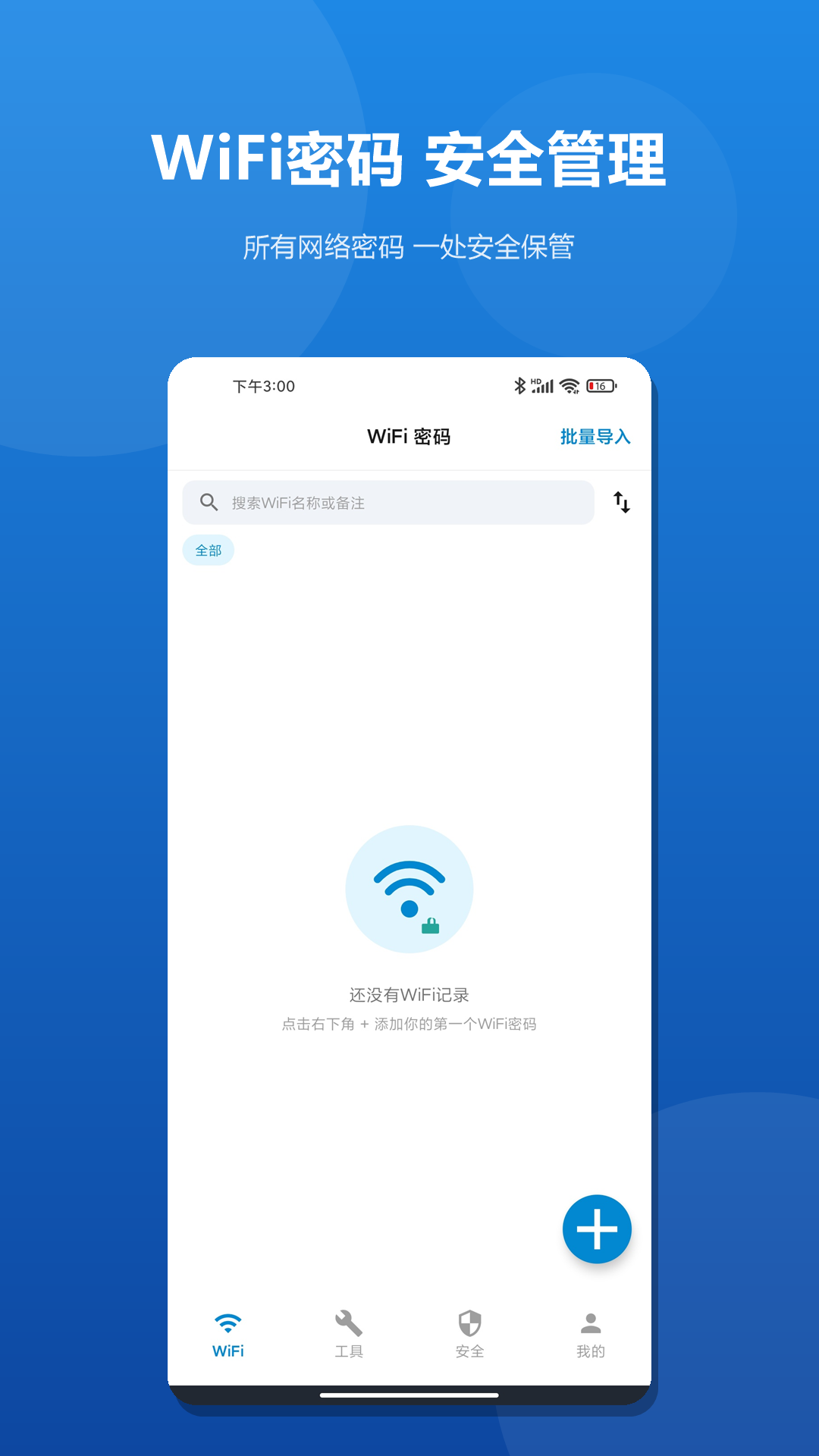 精彩截图-wifi密码管家助手2026官方新版