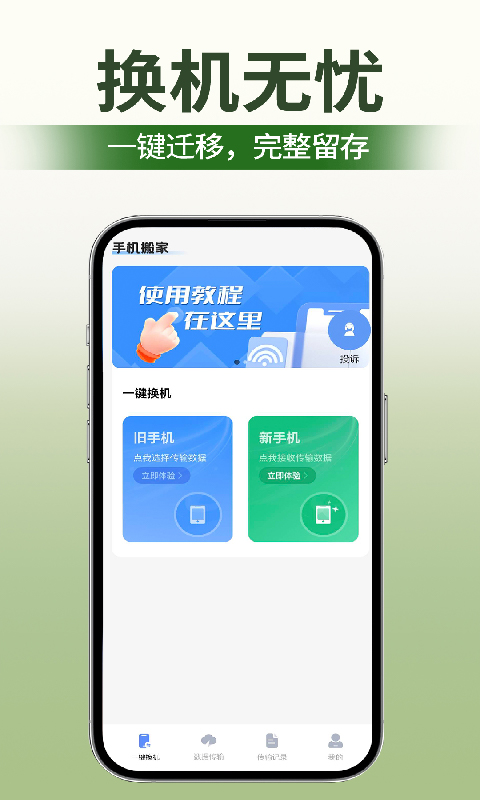 精彩截图-换机手机克隆搬家互传2026官方新版