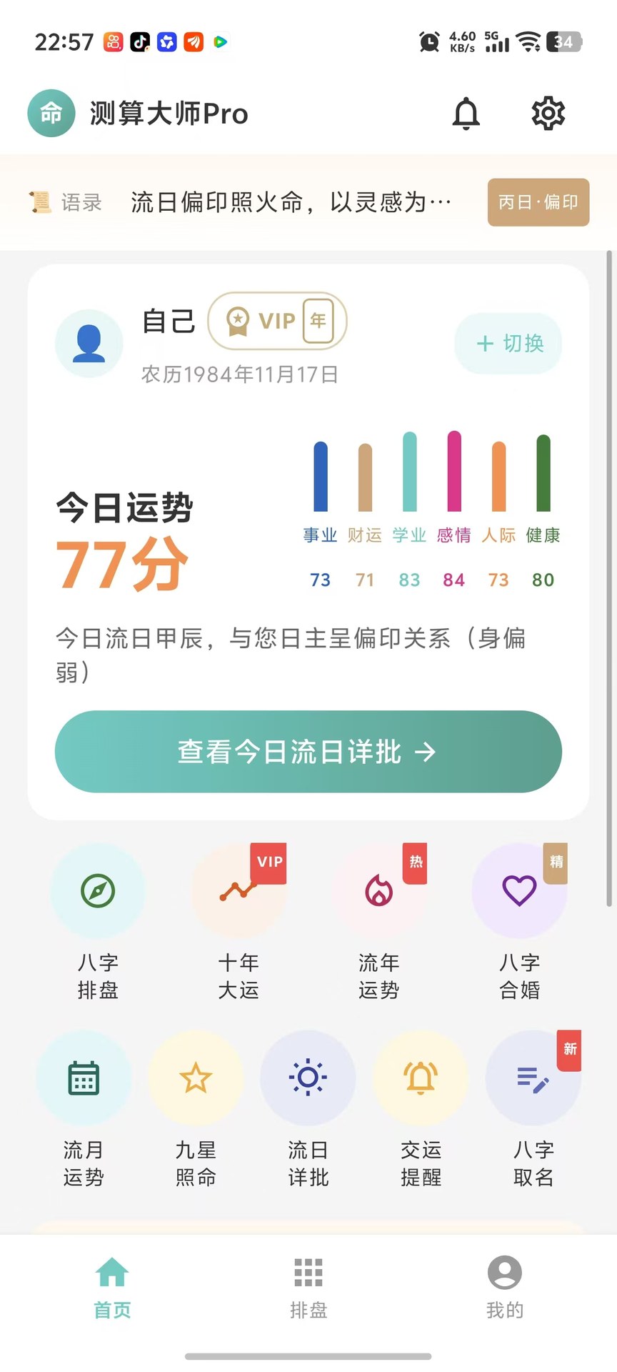 精彩截图-测算大师Pro2026官方新版