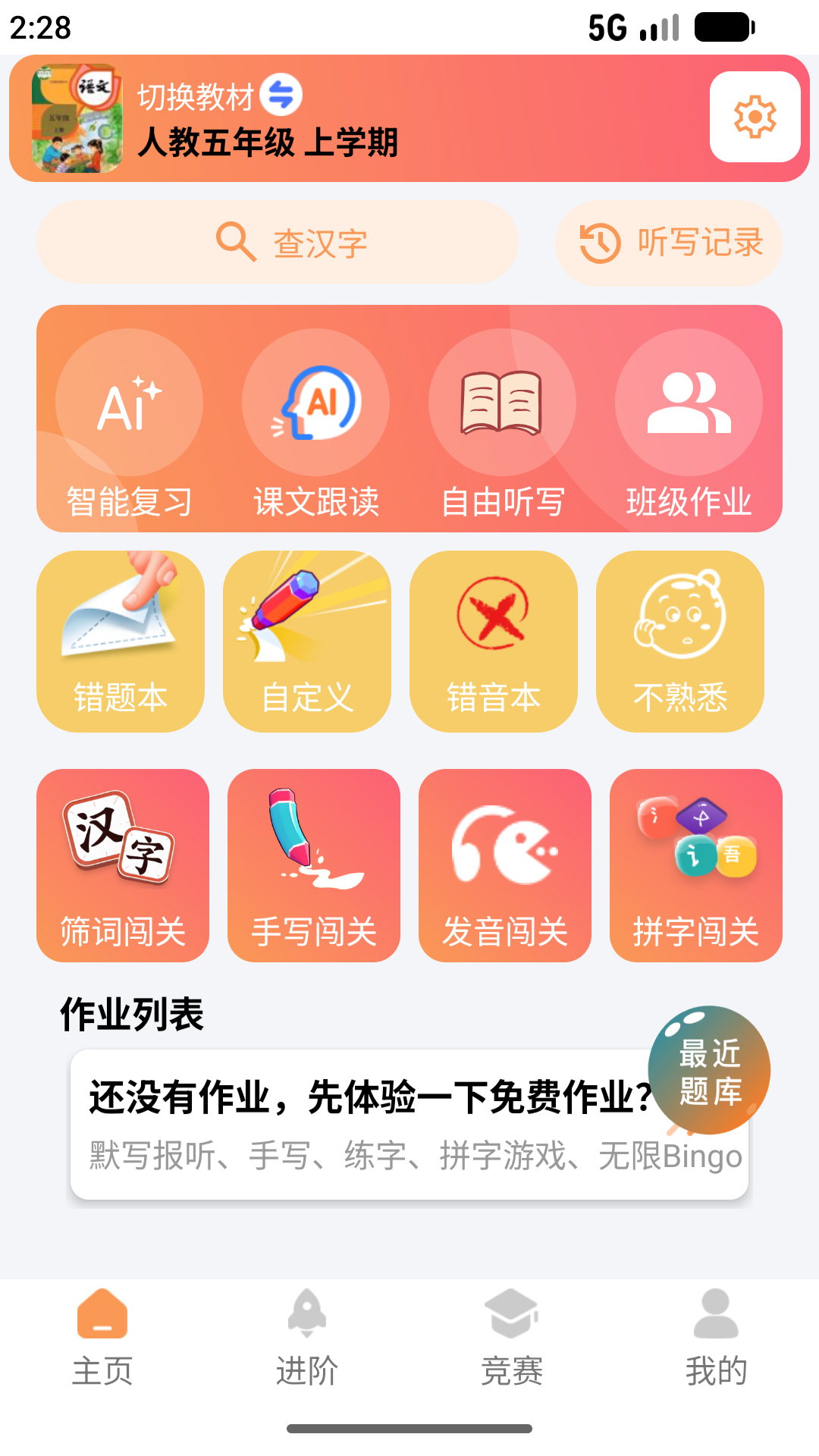 精彩截图-语文快乐听写2026官方新版