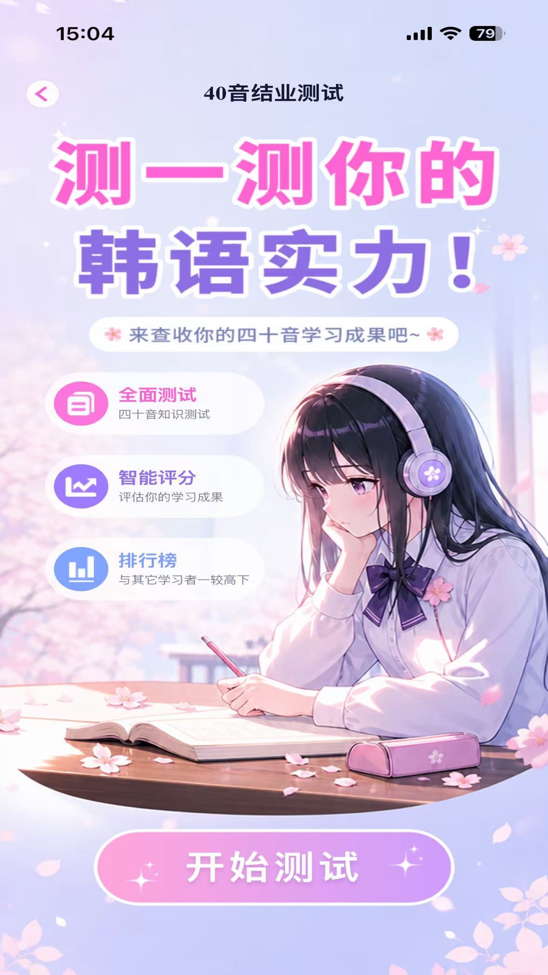 精彩截图-池小鸿韩语2026官方新版