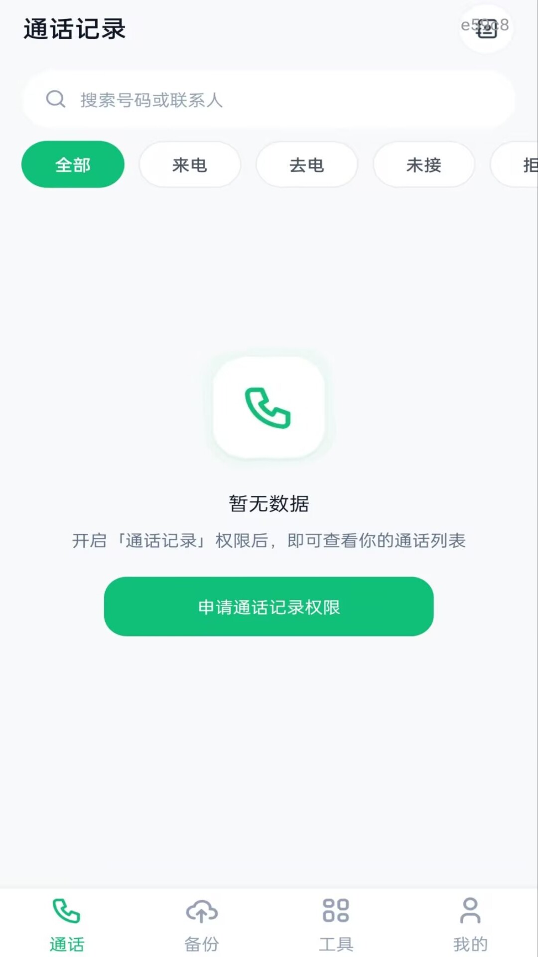 精彩截图-通话记录备份查询2026官方新版