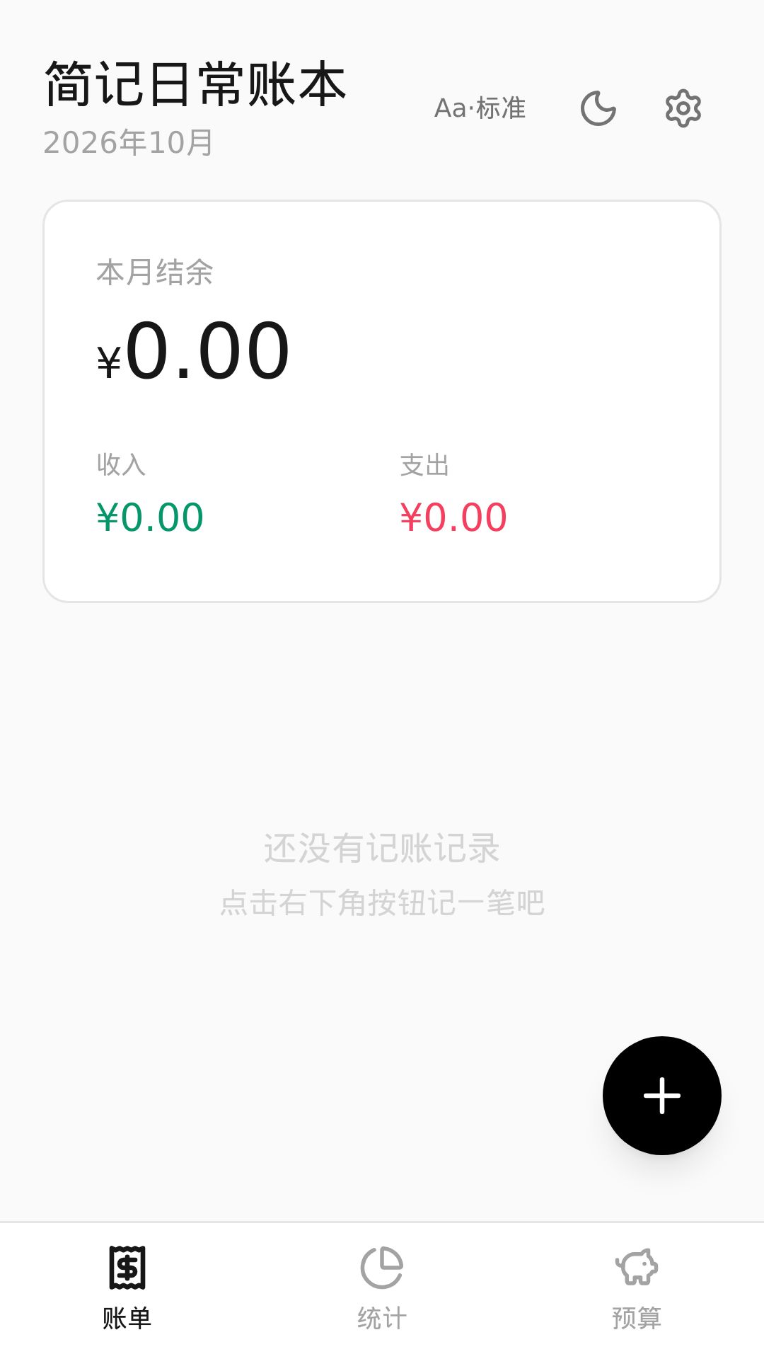 精彩截图-简记日常账本12026官方新版
