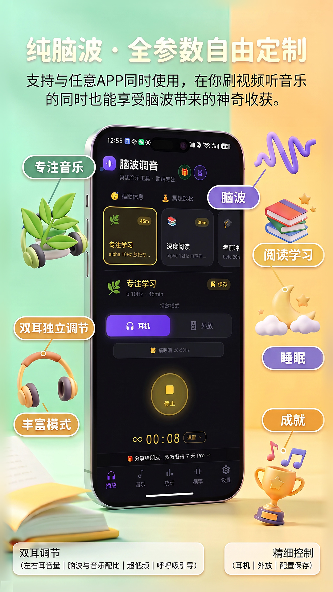 精彩截图-脑波调音2026官方新版