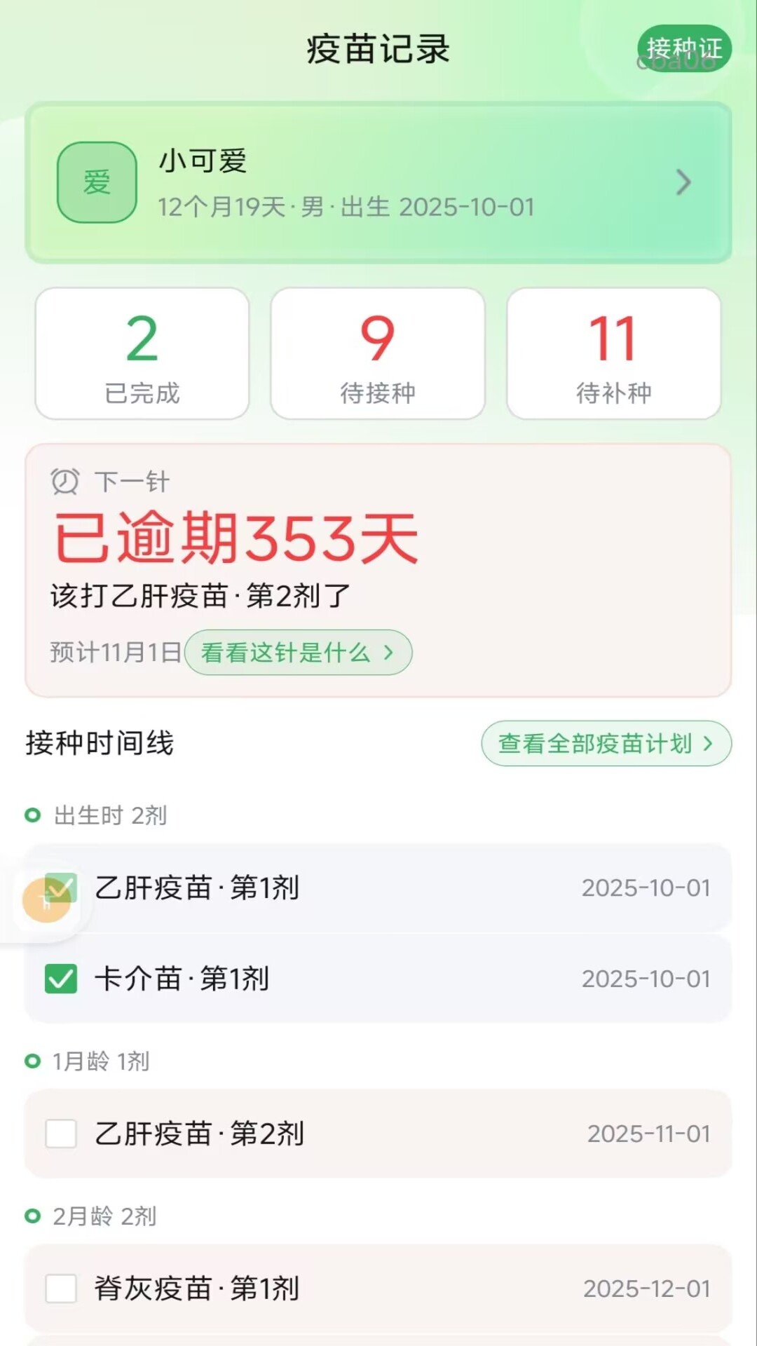 精彩截图-疫苗登记接种记录2026官方新版
