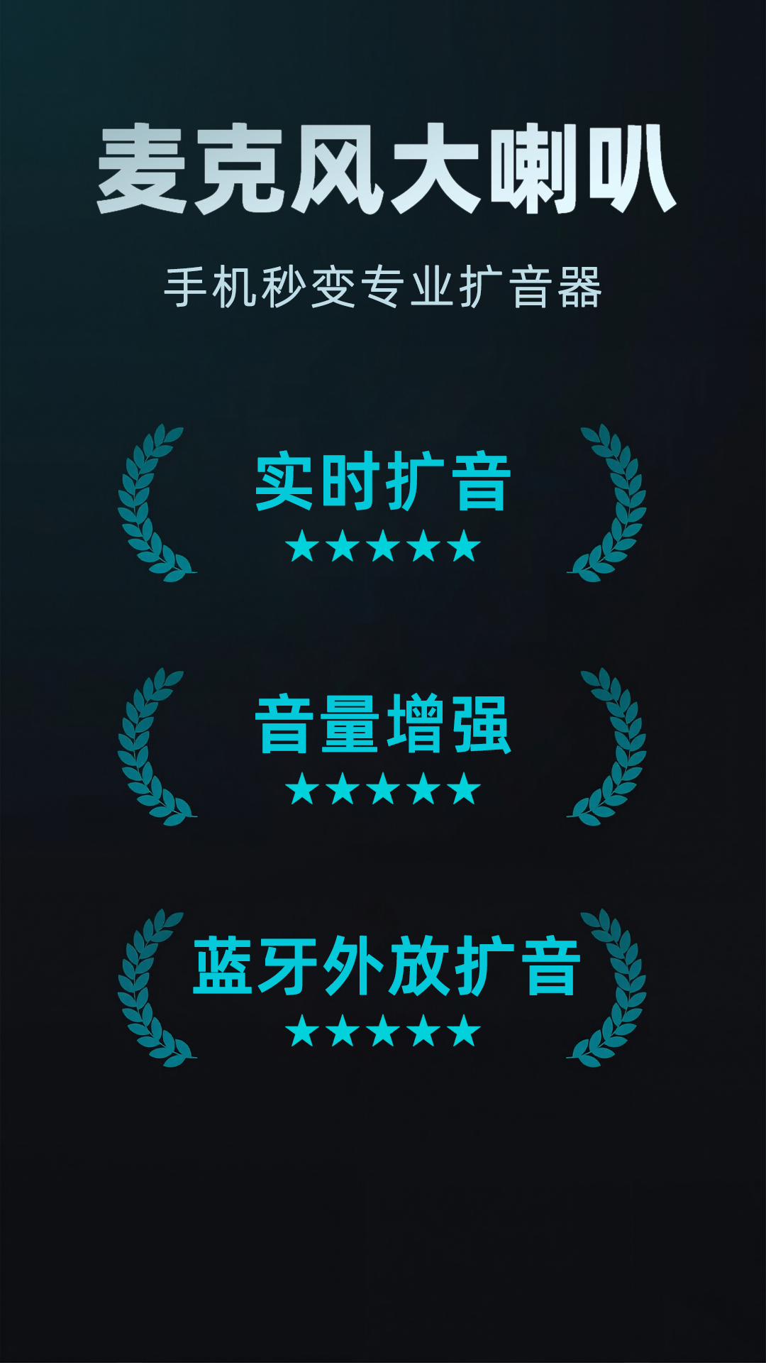 精彩截图-麦克风大喇叭2026官方新版