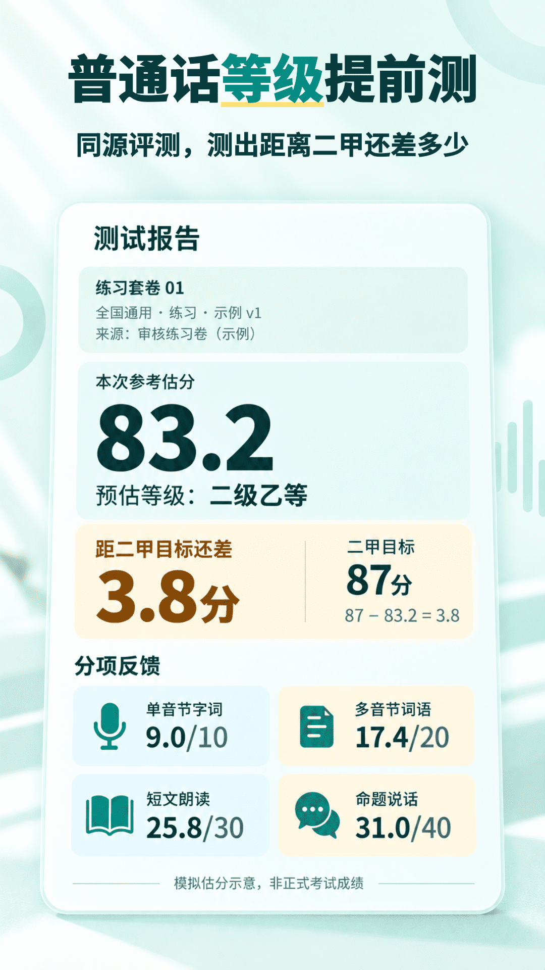 精彩截图-普通话水平测试考试真题2026官方新版