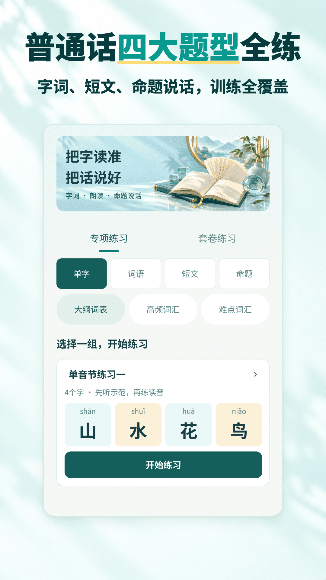 精彩截图-普通话水平测试考试真题2026官方新版