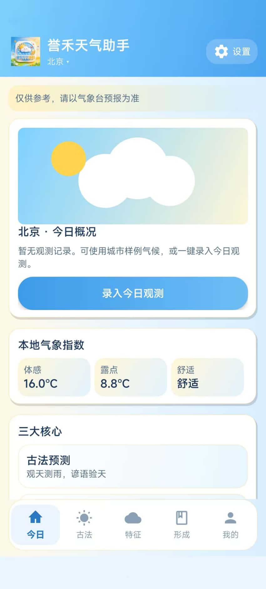 精彩截图-誉禾天气助手2026官方新版