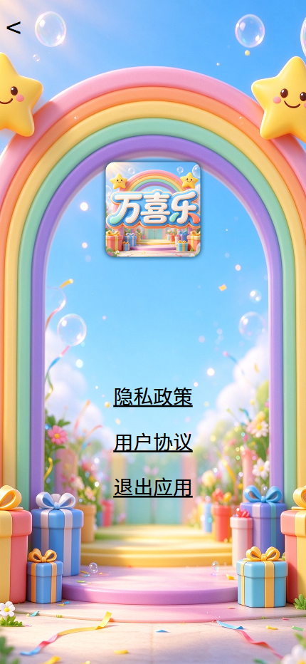 精彩截图-万喜乐2026官方新版