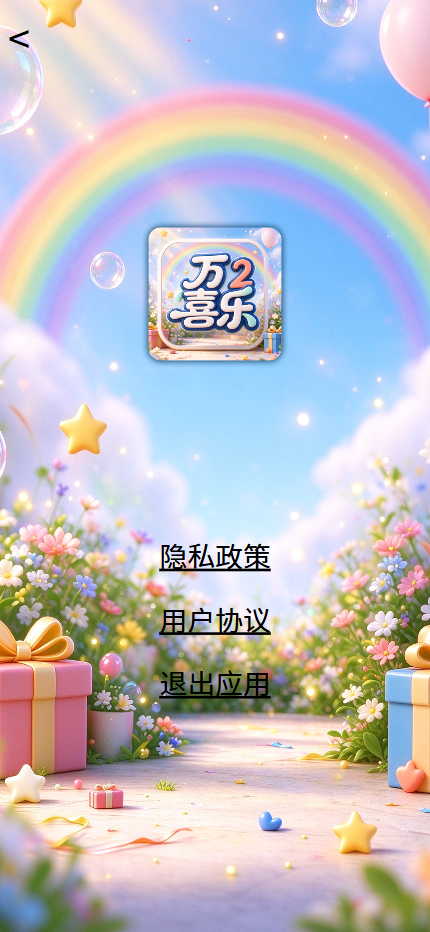 精彩截图-万喜乐22026官方新版