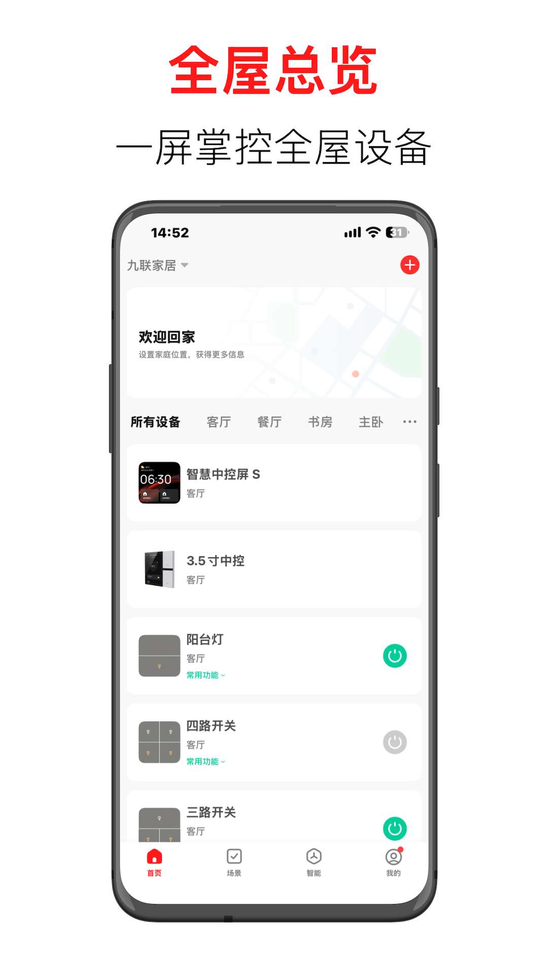 精彩截图-九联智能家居2026官方新版