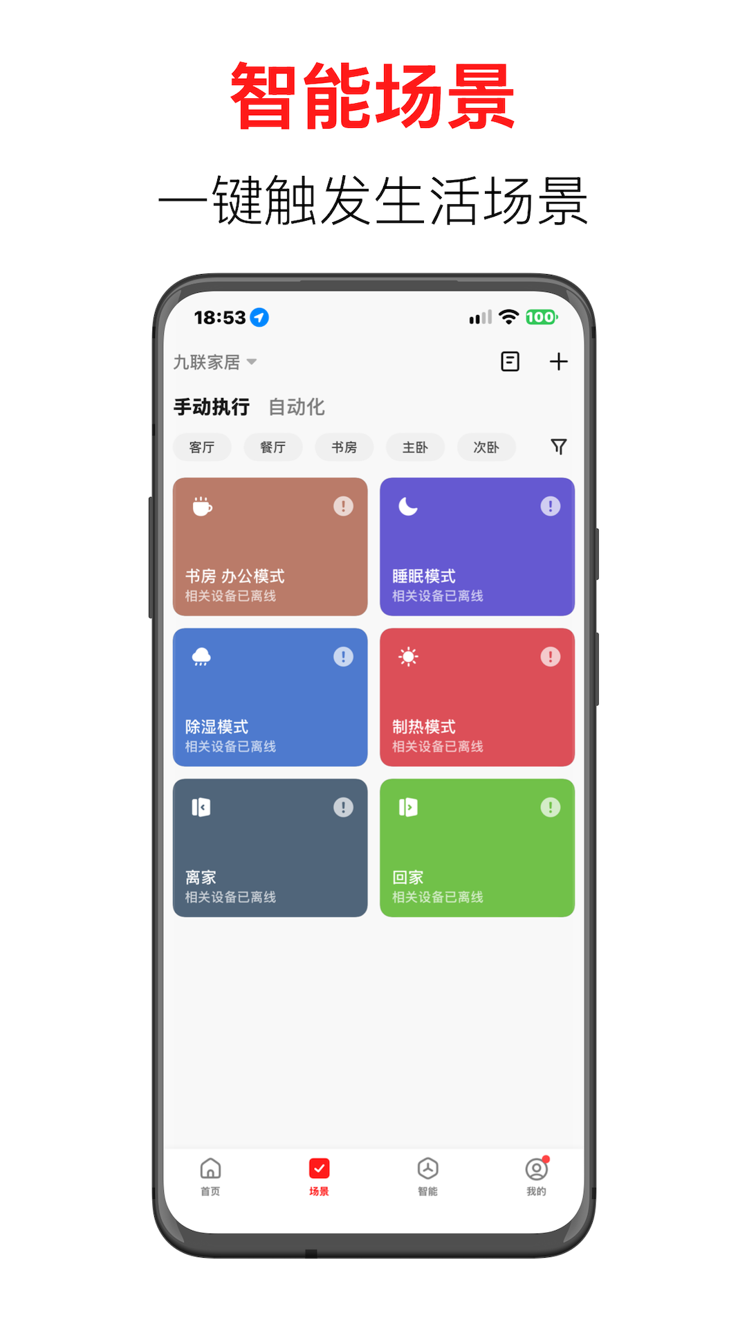 精彩截图-九联智能家居2026官方新版