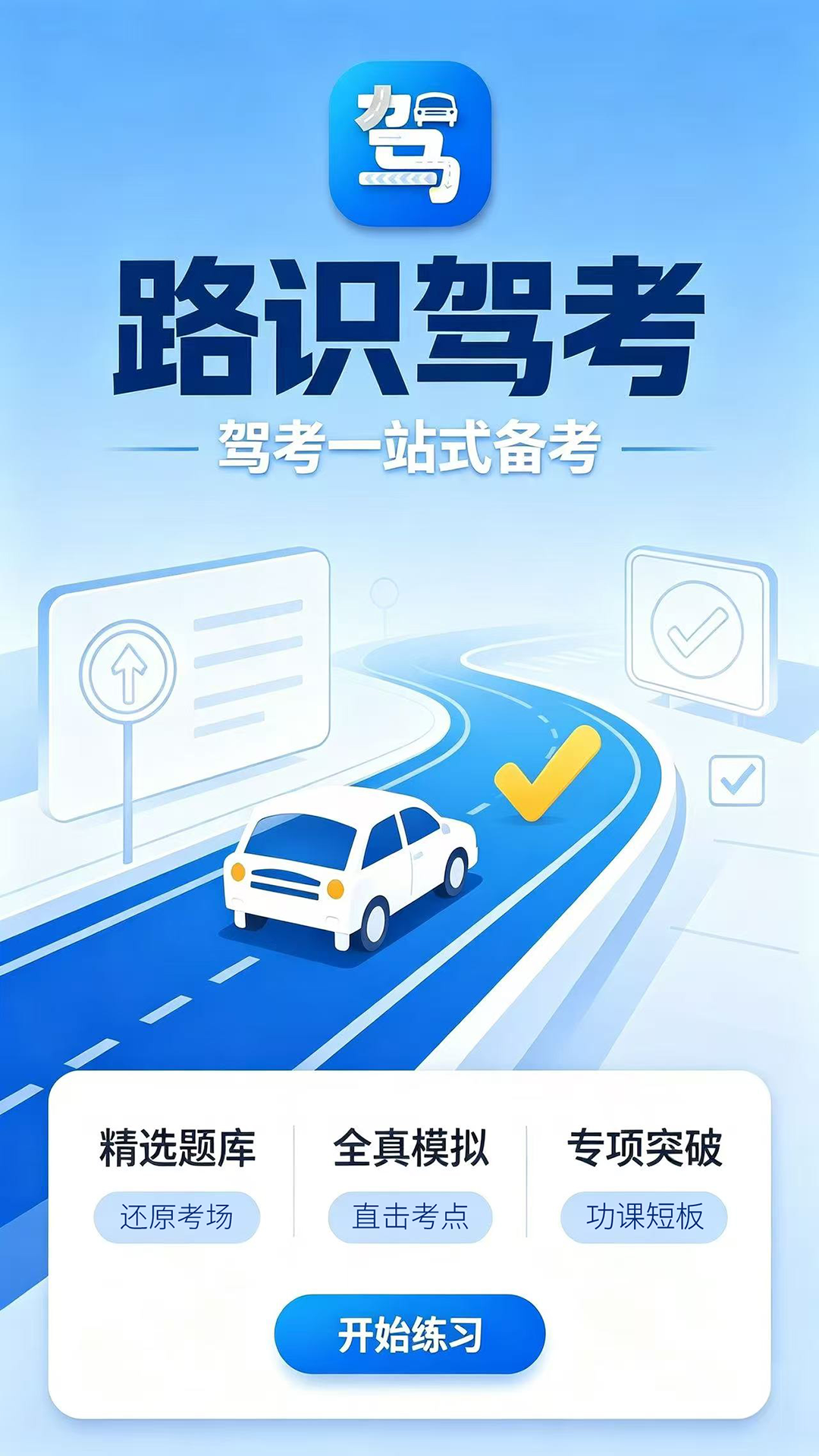 精彩截图-路识驾考2026官方新版